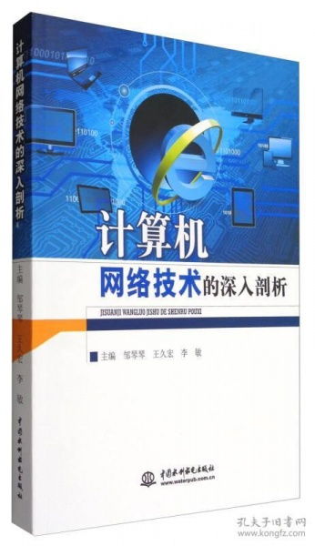 計算機網絡技術的深入剖析