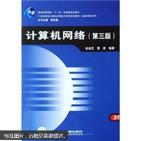 21世紀高校計算機應用技術系列規劃教材 基礎教育系列計算機網絡（第3版）