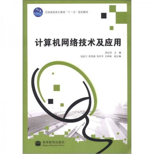 全國高職高專教育“十一五”規劃教材 計算機網絡技術及應用