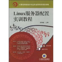 Linux服務器配置實訓教程——基于郝維聯《計算機網絡技術》