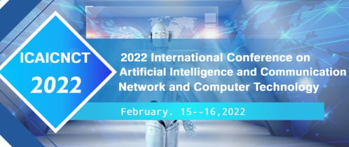 2022年人工智能與通信、網絡與計算機技術國際學術會議（ICAICNCT 2022）中計算機網絡技術的創新與發展
